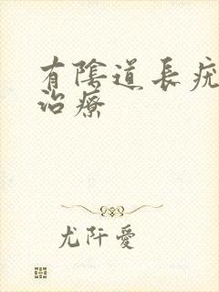 有阴道长疣怎么治疗封面