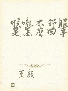 喉咙不舒服胸闷是怎么回事封面