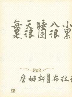 每天睡八小时还是很困很累没精神