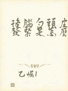 后脑勺头皮发麻发紧是怎么回事封面