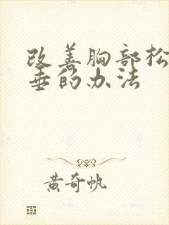 改善胸部松弛下垂的办法