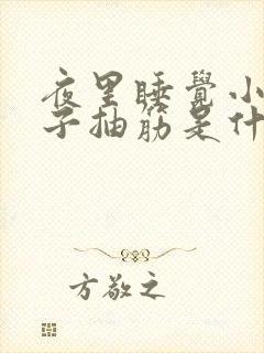 夜里睡觉小腿肚子抽筋是什么原因