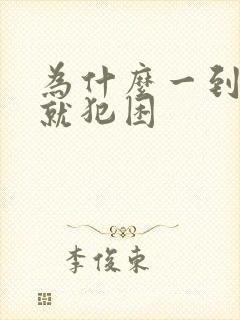 为什么一到中午就犯困