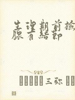 生理期前检查乳腺有结节