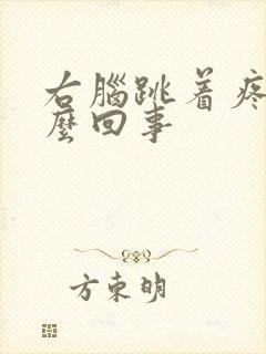 右脑跳着疼是怎么回事