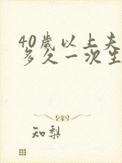 40岁以上夫妻多久一次生活正常呢