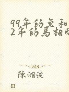 99年的兔和02年的马相配婚姻如何