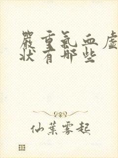 严重气血虚的症状有哪些