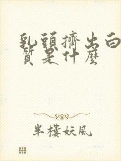 乳头挤出白色物质是什么