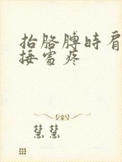 抬胳膊时肩膀连接处疼