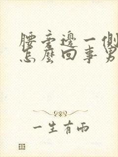 腰旁边一侧疼是怎么回事男性