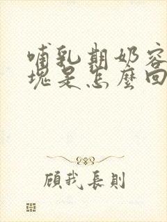 哺乳期奶容易结块是怎么回事