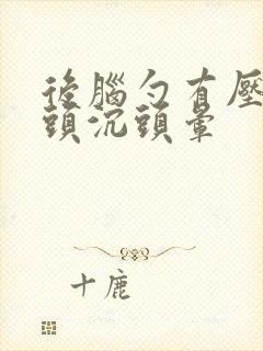 后脑勺有压迫感头沉头晕