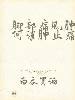 脚部痛风肿痛如何消肿止痛