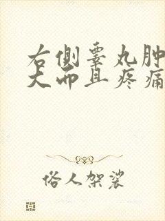 右侧睾丸肿的很大而且疼痛难忍