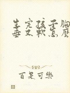 生完孩子胸部下垂又软怎么办封面