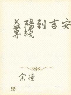 益阳到吉安物流专线封面