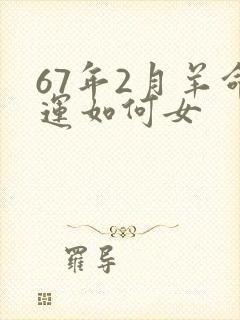 67年2月羊命运如何女
