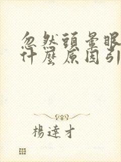 忽然头晕眼黑是什么原因引起的封面