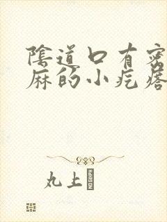 阴道口有密密麻麻的小疙瘩怎么回事封面