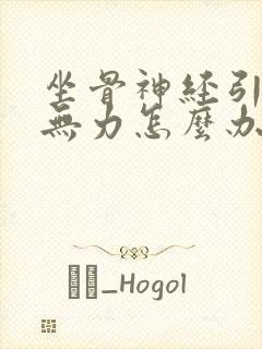 坐骨神经引起腿无力怎么办