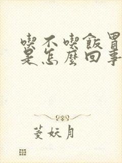 吃不吃饭胃都胀是怎么回事