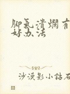 脚气溃烂有什么好办法