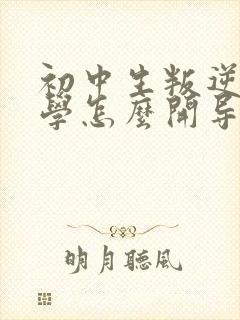 初中生叛逆期厌学怎么开导?