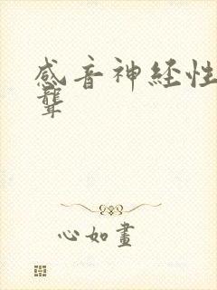 感音神经性耳鸣聋