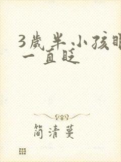 3岁半小孩眼睛一直眨