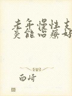 老年慢性支气管炎能治疗好吗