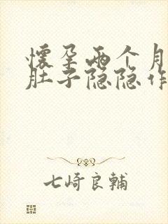 怀孕两个月晚上肚子隐隐作痛