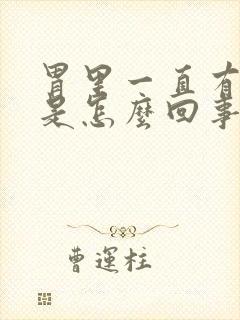 胃里一直有胀气是怎么回事