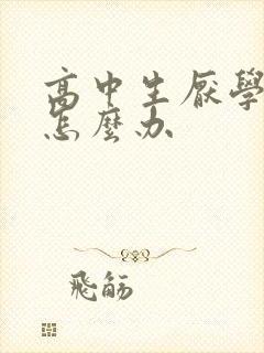 高中生厌学焦虑怎么办