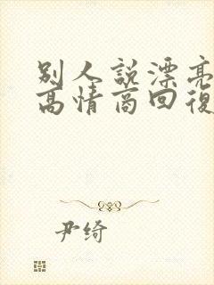 别人说漂亮怎么高情商回复