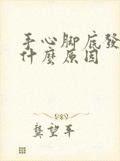 手心脚底发麻是什么原因