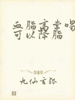 血脂高常喝什么可以降脂