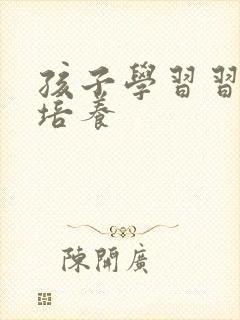 孩子学习习惯的培养