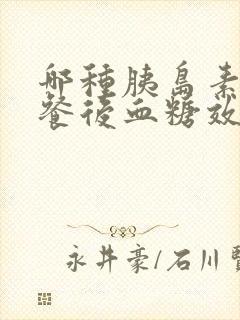 哪种胰岛素控制餐后血糖效果好