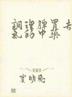 调理脾胃去除湿气的中药