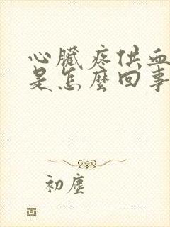 心脏疼供血不足是怎么回事