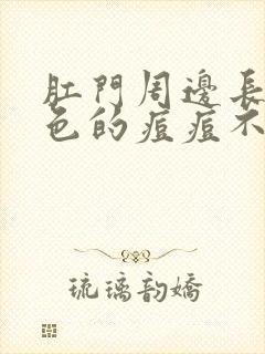 肛门周边长了白色的痘痘不痛不痒封面