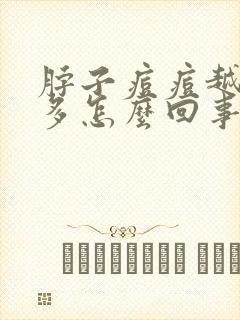 脖子痘痘越来越多怎么回事