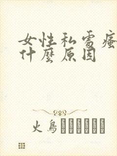 女性私处瘙痒是什么原因