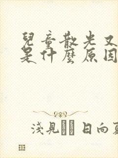 儿童散光又近视是什么原因引起的封面