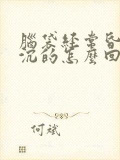 脑袋经常昏昏沉沉的怎么回事