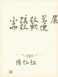 小孩拉羊屎蛋后面拉软便