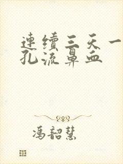 连续三天一个鼻孔流鼻血