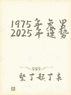 1975年兔男2025年运势及运程详解
