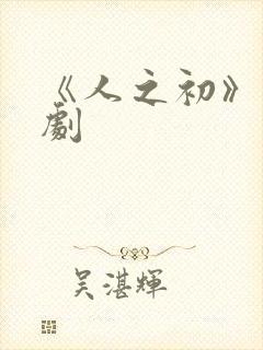 《人之初》刑侦剧